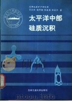 太平洋中部硅质沉积   1991  PDF电子版封面  7810222082  肖永林，赵济湘，张连英等著 