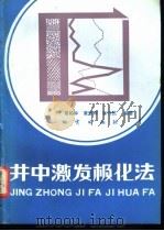 井中激发极化法   1983  PDF电子版封面  15038·新918  蔡柏林，黄智辉等编著 