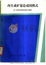 内生成矿建造成因模式（1990 PDF版）