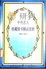 中外名人珍藏情书精品赏析   1996  PDF电子版封面  7810010700  陈有生，张炳元编 