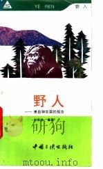 野人  来自神农架的报告   1995  PDF电子版封面  7800990257  杜永林编著 