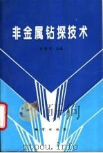 非金属钻探技术 1995 PDF电子版封面 7116017356 金希华等编著