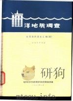 海洋地质调查 东海地质译文汇编 4 1980 PDF电子版封面 地质部海洋地质调查局科技情报资料室编