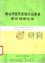 相山中生代含铀火山杂岩岩石地球化学（1992 PDF版）