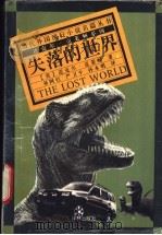 失落的世界 1996 PDF电子版封面 7805675813 (美)迈克尔·克莱顿(Michael Crichton)著;