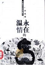 永在的温情 1998 PDF电子版封面 7204044428 郑振铎著