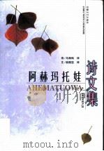 阿赫玛托娃诗文集   1999  PDF电子版封面  7539618922  （俄）А.阿赫玛托娃（Анна АхмашоBа）著；马海甸 