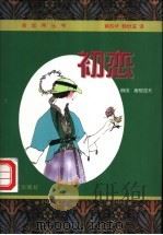 初恋  屠格涅夫中短篇小说精选   1998  PDF电子版封面  7507506827  （俄）屠格涅夫著；黄苏华，韩世滋译 
