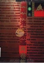 奥斯特洛夫斯基两卷集   1956  PDF电子版封面  7500605005  （苏）Островскцй，Н.А.）著；梅益等译 