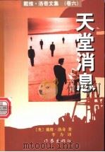 天堂消息   1998  PDF电子版封面  7506315939  （英）戴维·洛奇（D.Lodge）著；李力译 