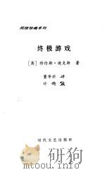 终极游戏 1999 PDF电子版封面 7538713158 (英)特伦斯·迪克斯著;董华非译