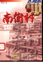 南街村   1998  PDF电子版封面  7806411631  邢军纪著 