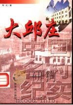 大邱庄   1998  PDF电子版封面  7806411593  形式著 