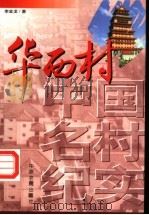 华西村   1998  PDF电子版封面  7806411607  李金龙著 