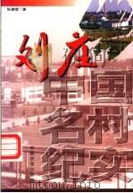 刘庄 1998 PDF电子版封面 7806411623 张健莹著