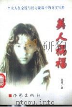 美人祸福 1998 PDF电子版封面 7506314584 刘儒著