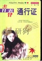 青春通行证 1999 PDF电子版封面 7505933892 王梅著