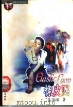橡皮圈   1999  PDF电子版封面  7505932500  （美）林琳著 