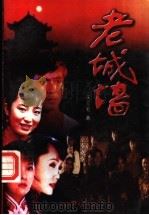 老城墙 1998 PDF电子版封面 7505930281 王三毛著