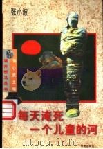 每天淹死一个儿童的河   1996  PDF电子版封面  780039994X  张小波著 