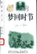 梦回时节   1998  PDF电子版封面  7541816159  杨小敏著 
