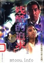残酷的追求（1998 PDF版）