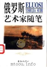 俄罗斯艺术家随笔 1998 PDF电子版封面 7806272992 李勤编