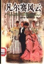 凡尔赛风云 1998 PDF电子版封面 7106012947 揭祥麟著
