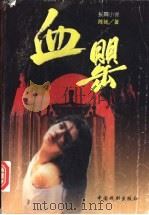 血罂 1996 PDF电子版封面 7104008071 陈驰著