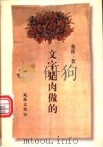 文字是肉做的 1997 PDF电子版封面 7805314330 董桥著