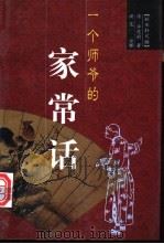 一个师爷的家常话  秋水轩尺牍   1998  PDF电子版封面  7801143167  （清）许葭村著；洪范注释 