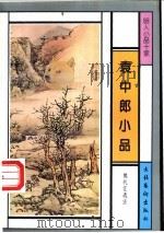 袁中郎小品 1996 PDF电子版封面 7503914513 (明)袁宏道著;熊礼汇选注