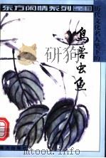 历代文化名人笔下的鸟兽虫鱼   1999  PDF电子版封面  7806097724  严昌选编 