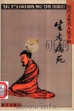历代文化名人笔下的生老病死   1999  PDF电子版封面  7806097724  严昌选编 