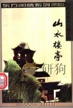 历代文化名人笔下的山水楼亭   1999  PDF电子版封面  7806097724  严昌选编 