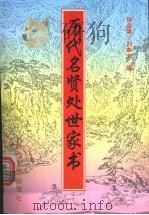 历代名贤处世家书（1995 PDF版）