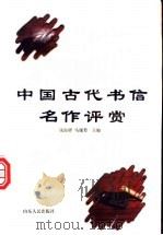中国古代书信名作评赏   1998  PDF电子版封面  720902123X  钱海骅，马瑞芳主编 