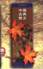 中国古典散文 1995 PDF电子版封面 7020021972 人民文学出版社编
