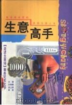 生意高手   1998  PDF电子版封面  7536640722  吴昊编著 