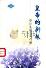 皇帝的新装 安徒生童话名作选 1997 PDF电子版封面 7507506584 (丹麦)安徒生著;叶君健译;张惠军,黎清文编