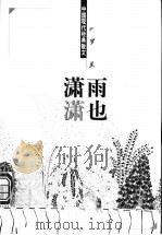 雨也潇潇   1998  PDF电子版封面  7204044428  罗兰著 