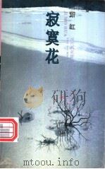 寂寞花   1995  PDF电子版封面  7539612320  萧红著；周细刚选编 