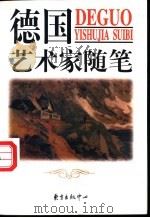 德国艺术家随笔 1998 PDF电子版封面 7806272984 张弘,郭春英编