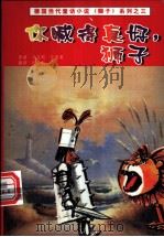 你喊得真好,狮子 1999 PDF电子版封面 7508017471 (德)马克斯·克鲁塞著;徐新译