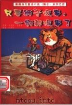 只要狮子没事，一切都没事了   1999  PDF电子版封面  750801748X  （德）马克斯·克鲁塞著；杜新华译 