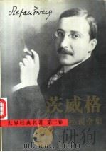 茨威格小说全集 1995 PDF电子版封面 7805942285 (奥)斯·茨威格(Stefan Zweig)著;高中甫主编