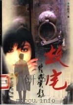 故宅 1997 PDF电子版封面 7806054995 岳毅英著