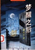 梦醒之后   1999  PDF电子版封面  7507508153  薛维昆著 