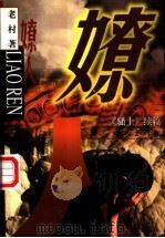 〓人  《骚土》续篇   1997  PDF电子版封面  7506312794  老村著 
