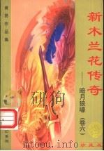 玄幻系列·关月狼嚎   1999  PDF电子版封面  7536332149  黄易著 